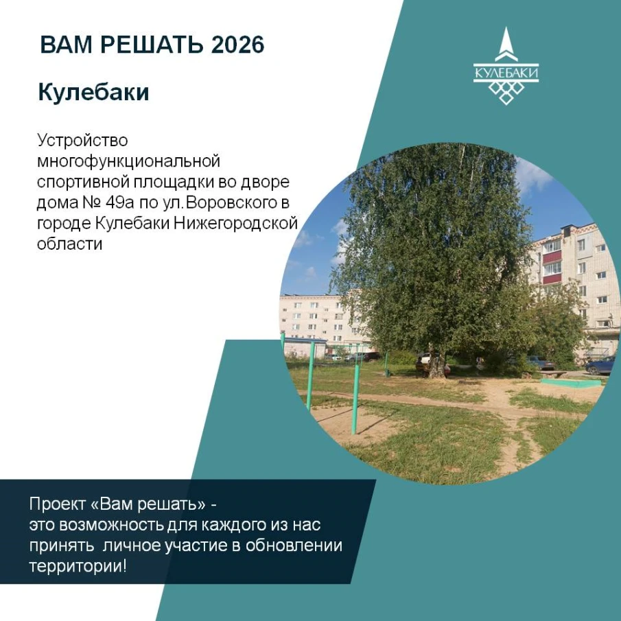 Жители дома № 49а по ул.Воровского в городе Кулебаки вышли с инициативой